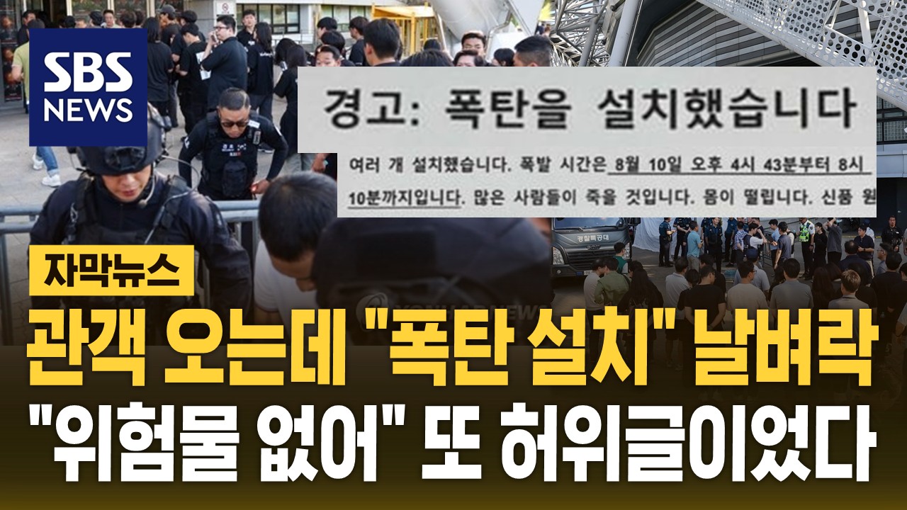 [자막뉴스] 공연 앞두고  폭탄 설치  날벼락… 위험물 발견 안 돼  또 허위 글