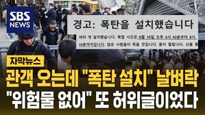 [자막뉴스] 공연 앞두고 "폭탄 설치" 날벼락&hellip;"위험물 발견 안 돼" 또 허위 글