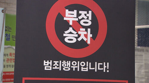삐빅 지하철 타려다 적발…민형사상 고발까지 당한다