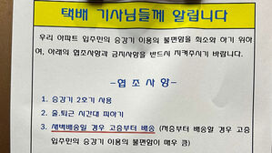 "출퇴근 때 피하고 큰 울림 안돼" 택배기사 안내문 '시끌'
