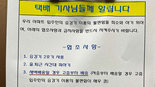 "출퇴근 때 피하고 큰 울림 안돼" 택배기사 안내문 시끌