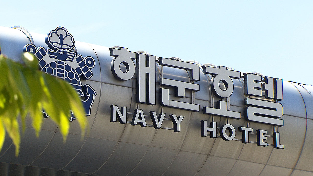 해군호텔-고위 장교 유착 의혹 사건에 국방부 "적극 조치 검토"