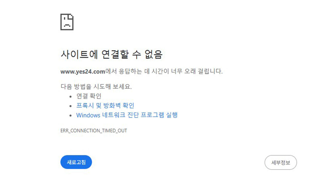 예스24 해킹 두 달 만에 또 먹통…"접속자 많거나 오류로 장애"