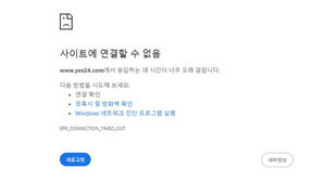 예스24 해킹 두 달 만에 또 먹통&hellip;"접속자 많거나 오류로 장애"