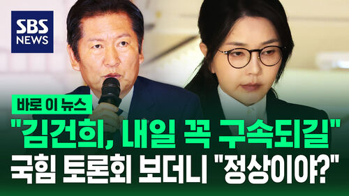 [바로이뉴스] "김건희, 내일 꼭 구속되길"…국민의힘 토론회 보더니 "정상적인 정당이야?" 정청래 비난