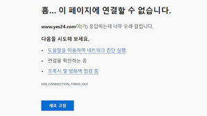 예스24, 두 달 만에 '또 먹통'&hellip;"원인 파악 중"