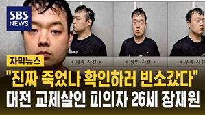 [자막뉴스] "진짜 죽었나 빈소 가봤다"…대전 교제 살인 26세 장재원