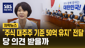 [자막뉴스] 민주당 "주식 양도세 대주주 기준 '50억 원 유지' 전달"