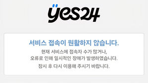 예스24 두 달 만에 또 해킹&hellip;"랜섬웨어 공격 받아&middot;복구 중"