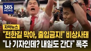[자막뉴스] 언론인으로 전당대회 입장한 전한길&hellip;국민의힘 '출입 금지'에도 "내일도 간다"