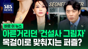 [바로이뉴스] "건설사 그림자&hellip;목걸이로 맞춰지는 퍼즐?"