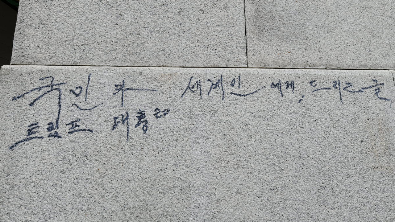 경복궁에 또 낙서…매직으로 '트럼프 대통령' 쓴 70대 체포