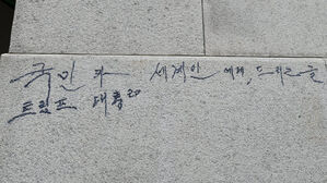 경복궁에 또 낙서&hellip;매직으로 '트럼프 대통령' 쓴 70대 체포