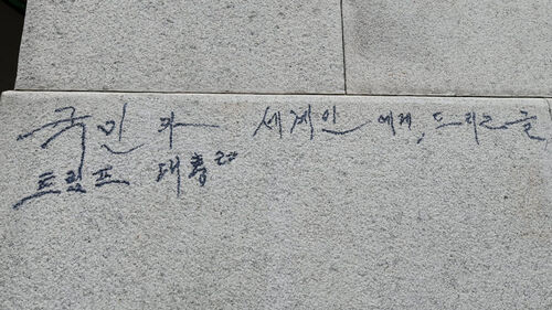 1억 넘게 들여 지웠는데 또…경복궁에 '트럼프 대통령'