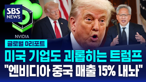 [글로벌D리포트] 미국 기업도 괴롭히는 트럼프&hellip;"엔비디아 중국 매출 15% 내놔야"