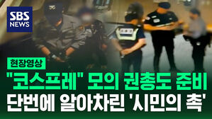 [현장영상] 경찰 행세하면서 지하철역 돌아다니더니 붙잡히자 "코스프레인데요"