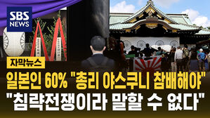 [자막뉴스] 일본인 10명 중 6명 "총리 야스쿠니 참배해야"