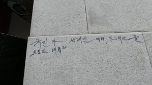 또 낙서로 얼룩진 경복궁&hellip;매직으로 '트럼프' 쓴 70대 붙잡혀