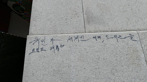 또 낙서로 얼룩진 경복궁…매직으로 '트럼프' 쓴 70대 붙잡혀
