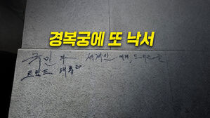 [뉴블더] 경복궁에 또 낙서…79세 남성 현장서 확인