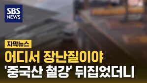 [자막뉴스] 어디서 장난질이야&hellip;'중국산 철강' 뒤집었더니