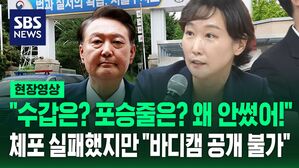[현장영상] "수갑은? 포승줄은? 왜 안 썼나?" 윤석열 체포 실패&hellip;서울구치소 항의 방문했지만 "CCTV 바디캠 공개 불가"