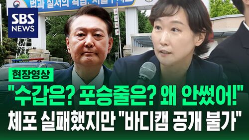 [현장영상] "수갑은? 포승줄은? 왜 안 썼나?" 윤석열 체포 실패…서울구치소 항의 방문했지만 "CCTV 바디캠 공개 불가"