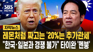 [자막뉴스] 레몬처럼 짜고는 '20%는 추가관세'&hellip;"한국&middot;일본과 경쟁 불가" 타이완 '멘붕'