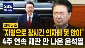 [자막뉴스] "윤, 지병으로 의자 못 앉아"&hellip;한달 째 불출석 '버티기'