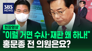 [현장영상] "이번 사면은 국민에 대한 도전!"&hellip;홍문종은?