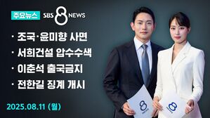 [8뉴스 예고] 광복절 특별사면 단행&hellip;조국&middot;윤미향&middot;최강욱 포함