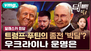 트럼프·푸틴, 러시아·우크라이나 전쟁 결판낼까...알래스카 회담 앞둔 각국 입장은? / 딥빽픽 / 비디오머그