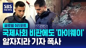 [글로벌D리포트] 국제사회 비판에도 '마이웨이'&hellip;알자지라 기자 폭사