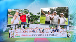 발달장애 골퍼들의 축제…꿈을 향한 '굿샷'