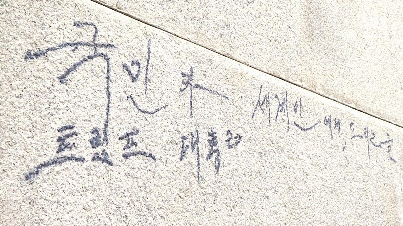 경찰, '경복궁 트럼프 낙서' 70대 남성 응급입원 조치
