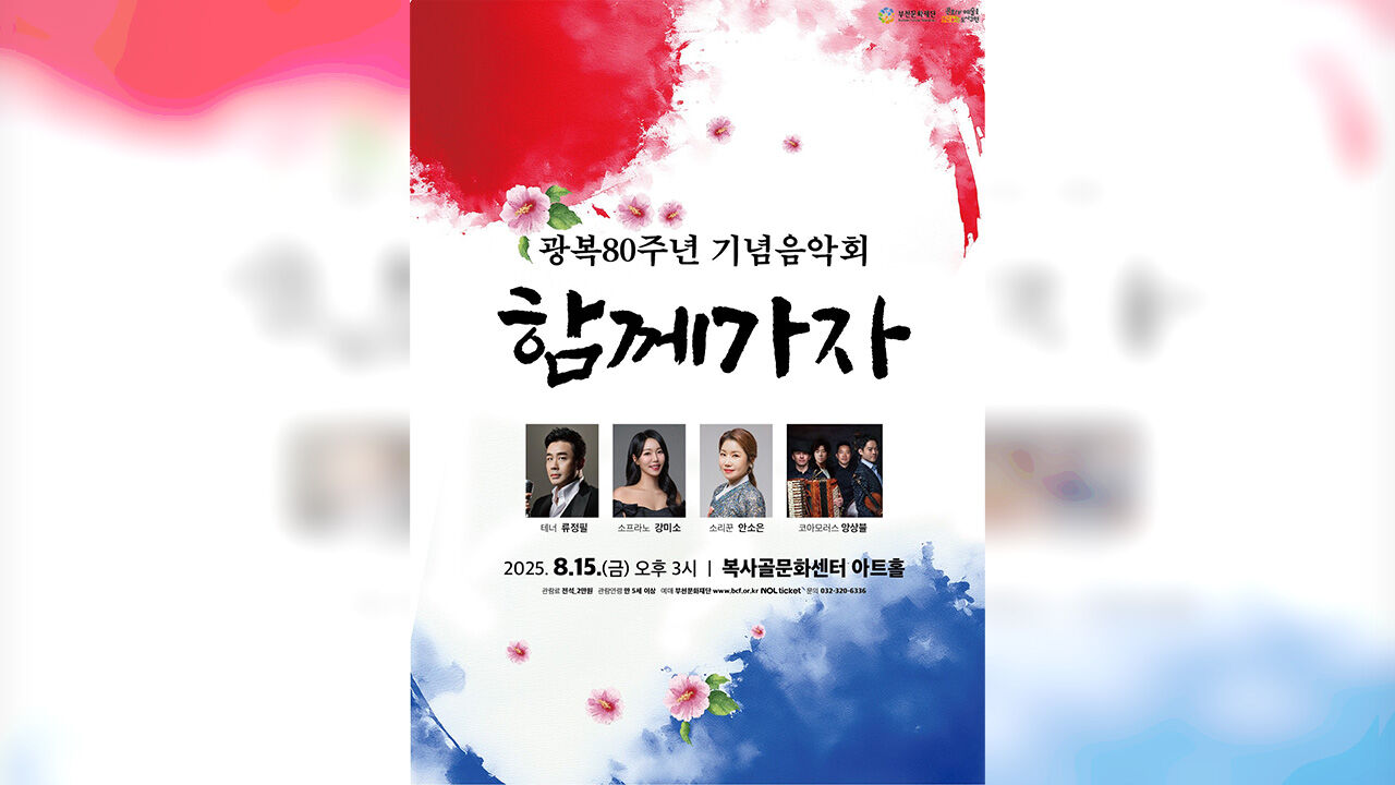 광복 80주년 부천 음악회, 친일 논란 우려에 가곡 '선구자' 제외