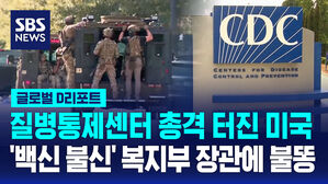 [글로벌D리포트] 질병통제센터에 총격&hellip;'백신 불신' 장관 탓?