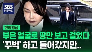 [현장영상] 부은 얼굴로 땅만 보고 걸었다&hellip;'꾸벅' 하고 들어갔지만&hellip;