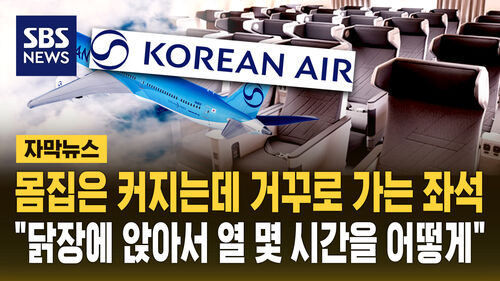 [자막뉴스] 닭장 항공석 커지는 불만…"40개 노선엔 적용 안 해"