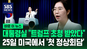 [바로이뉴스] 대통령실 "트럼프가 초청"&hellip;25일 미국에서 '정상회담'