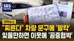 [자막뉴스] '스티커 붙이면 찌른다' 메모에 덜덜&hellip;처벌은 못 하나