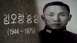 신군부에 맞선 김오랑 중령&hellip;유족에게 국가배상 판결