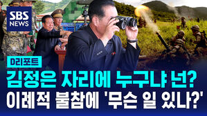 [D리포트]김정은 자리에 있는 넌 누구냐?&hellip;필참 훈련 빠지자 나온 '신변 이상설'
