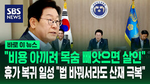 [바로이뉴스] "비용 아끼려 목숨 빼앗는 건 살인" 휴가 복귀 후 첫 일성이