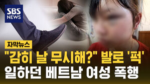 [자막뉴스] "감히 날 무시해?" 여성 이주노동자 발로 찬 40대 남성
