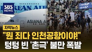 [자막뉴스] "뭔 죄다 인천공항이야!"&hellip;텅텅 빈 '촌극' 불만 폭발