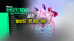 [뉴블더] 케데헌 '골든' 빌보드 핫100 1위…'혼문' 완성?