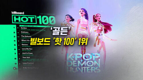 [뉴블더] 케데헌 골든 빌보드 핫100 1위…혼문 완성?