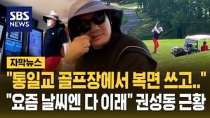 [자막뉴스] 통일교 소유 골프장에서 복면 쓰고 포착된 권성동&hellip;"접대 골프 아냐" 의혹 부인