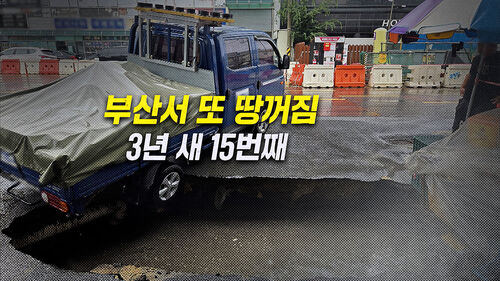 [뉴블더] 부산서 또 대형 땅꺼짐…3년 새 15번째